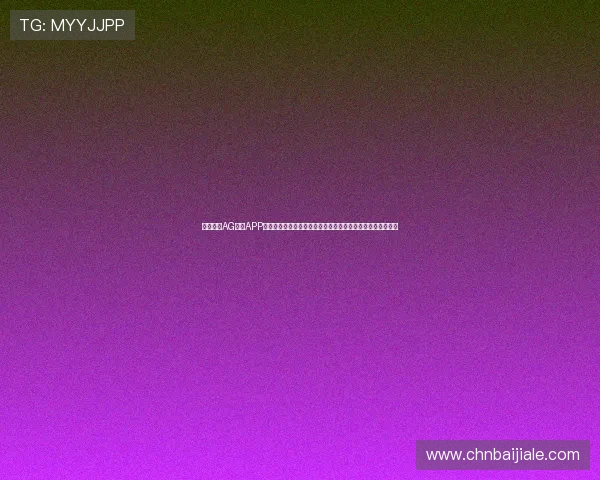 官方正版AG视讯APP免费下载指南，帮助玩家快速安装并开启精彩的线上娱乐之旅