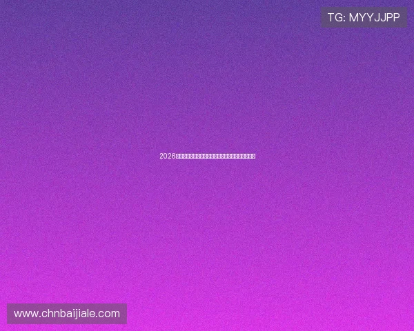2026世界杯厄瓜多尔与德国比赛关键战术分析与看点解读 2026世界杯厄瓜多尔与德国比赛关键战术分析与看点解读