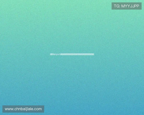 开云Kaiyun真人手机版助力用户全方位体验世界杯精彩赛事直播与互动分析 开云Kaiyun真人手机版助力用户全方位体验世界杯精彩赛事直播与互动分析