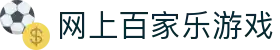 网上百家乐游戏|百家博国际娱乐场_百家乐游戏手机网址官方旗舰店国际官网入口欢迎您